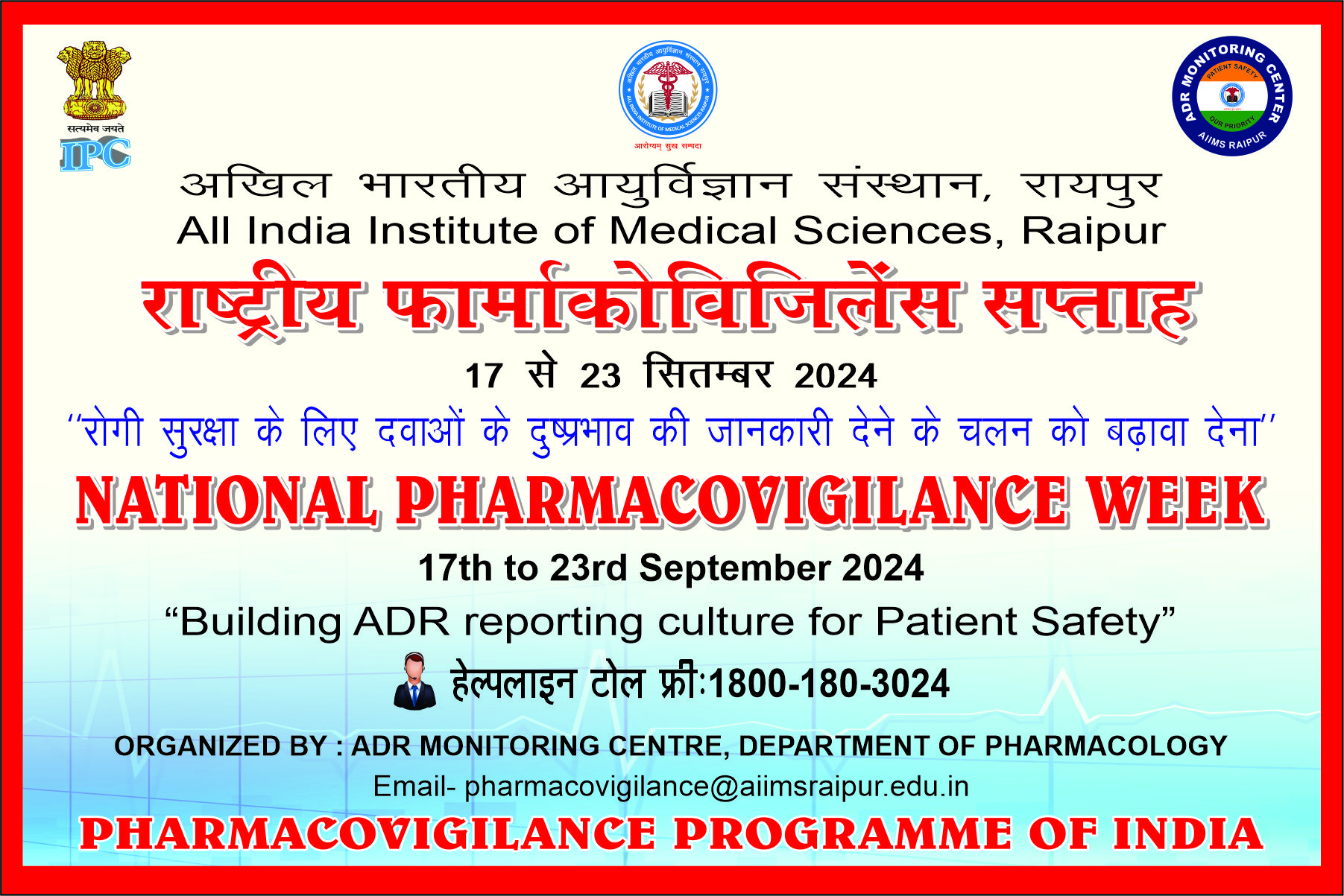 राष्ट्रीय फार्माकोविजिलेंस कार्यक्रम सप्ताह – 2024 17 सितंबर से 23 सितंबर